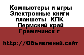 Компьютеры и игры Электронные книги, планшеты, КПК. Пермский край,Гремячинск г.